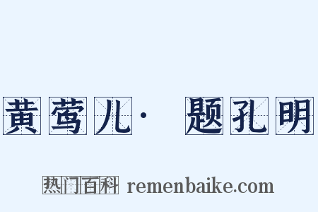 黄莺儿·题孔明是什么意思的图片